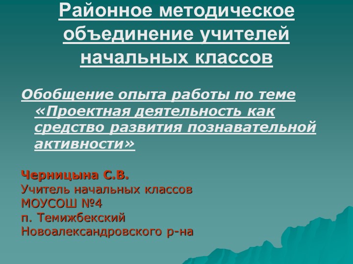 «Проектная деятельность как средство развития познавательной активности»  - Скачать презентации бесплатно | Читать или скачать учебники для школы онлайн бесплатно ☑ Школьные учебники school-textbook.com