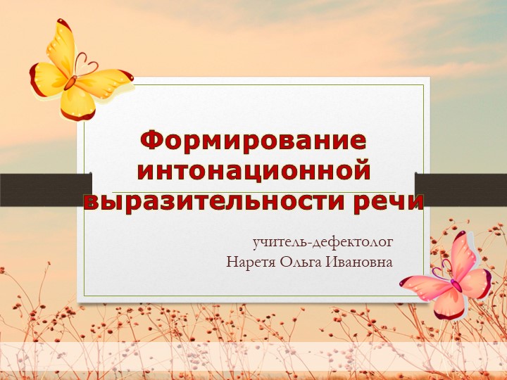 Презентация "Формирование интонационной выразительности речи" - Скачать презентации бесплатно | Читать или скачать учебники для школы онлайн бесплатно ☑ Школьные учебники school-textbook.com