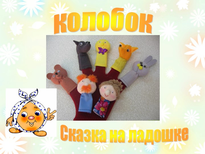 Презентация "Сказка на ладошке" - Скачать презентации бесплатно | Читать или скачать учебники для школы онлайн бесплатно ☑ Школьные учебники school-textbook.com