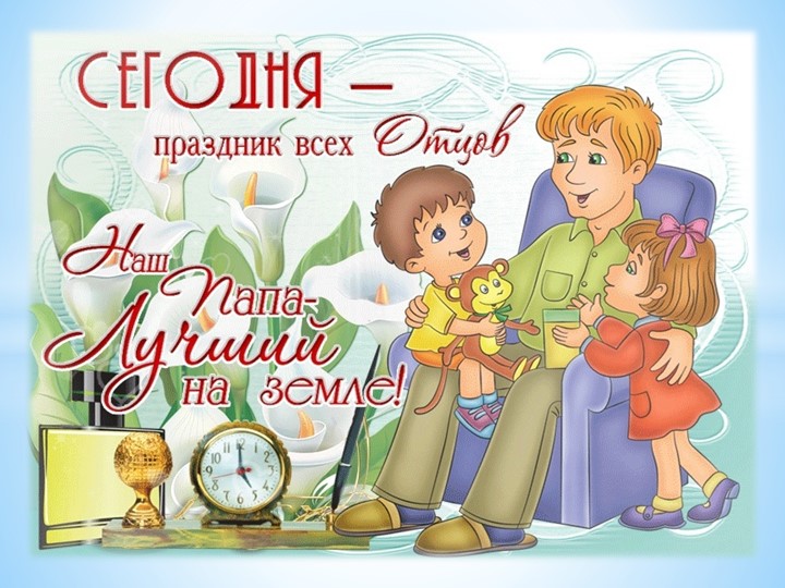 Презентация "С праздником папа"  - Скачать презентации бесплатно | Читать или скачать учебники для школы онлайн бесплатно ☑ Школьные учебники school-textbook.com