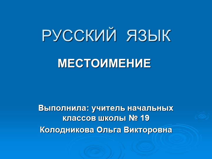 Презентация по русскому языку по теме " Местоимение"  - Скачать презентации бесплатно | Читать или скачать учебники для школы онлайн бесплатно ☑ Школьные учебники school-textbook.com
