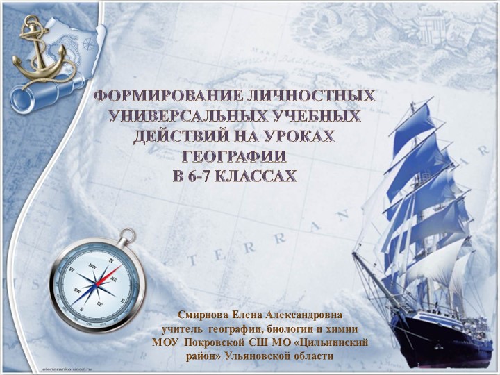 Презентация "Формирование личностных универсальных учебных действий на уроках географии в 6-7 классах" - Скачать презентации бесплатно | Читать или скачать учебники для школы онлайн бесплатно ☑ Школьные учебники school-textbook.com
