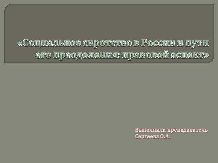 Презентация по МДК ПСО на тему "Социальное сиротство в России и пути его преодоления - правовой аспект" - Скачать презентации бесплатно | Читать или скачать учебники для школы онлайн бесплатно ☑ Школьные учебники school-textbook.com