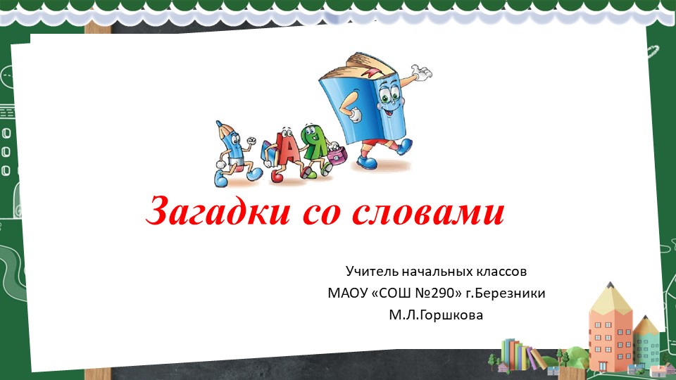 Презентация "Загадки про слова" - Скачать презентации бесплатно | Читать или скачать учебники для школы онлайн бесплатно ☑ Школьные учебники school-textbook.com