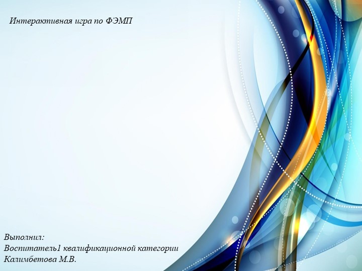 Интерактивная игра по ФЭМП Большой Маленький  - Скачать презентации бесплатно | Читать или скачать учебники для школы онлайн бесплатно ☑ Школьные учебники school-textbook.com