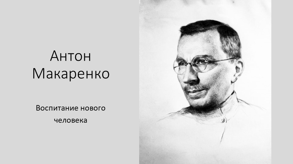 Методическая разработка "А.Макаренко "Воспитание нового человека" - Скачать презентации бесплатно | Читать или скачать учебники для школы онлайн бесплатно ☑ Школьные учебники school-textbook.com