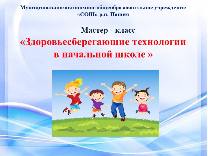 Мастер-класс «Здоровьесберегающие технологии в начальной школе »  - Скачать презентации бесплатно | Читать или скачать учебники для школы онлайн бесплатно ☑ Школьные учебники school-textbook.com