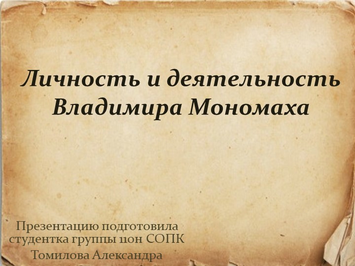 Презентация по истории на тему "Личность и деятельность Владимира Мономаха"  - Скачать презентации бесплатно | Читать или скачать учебники для школы онлайн бесплатно ☑ Школьные учебники school-textbook.com