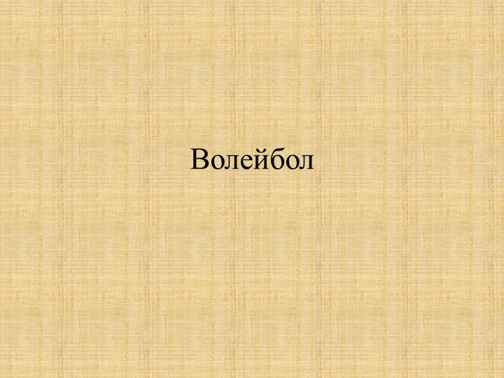 Правила игры волейбола 7 кл - Скачать презентации бесплатно | Читать или скачать учебники для школы онлайн бесплатно ☑ Школьные учебники school-textbook.com