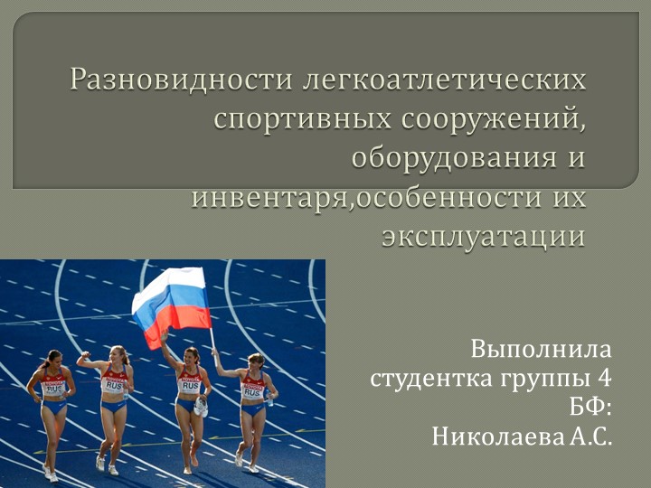 Презентация по лёгкой атлетике  - Скачать презентации бесплатно | Читать или скачать учебники для школы онлайн бесплатно ☑ Школьные учебники school-textbook.com