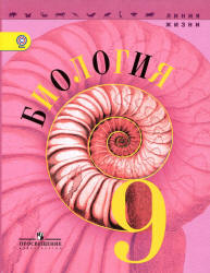 Биология. 9 класс - Пасечник В.В., Каменский А.А. и др.  - Скачать презентации бесплатно | Читать или скачать учебники для школы онлайн бесплатно ☑ Школьные учебники school-textbook.com