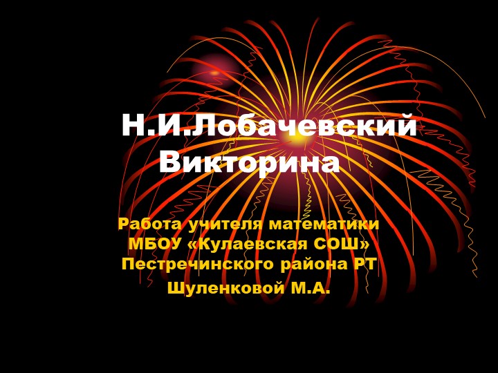 Викторина по теме "жизнь и творчество Лобачевского".  - Скачать презентации бесплатно | Читать или скачать учебники для школы онлайн бесплатно ☑ Школьные учебники school-textbook.com