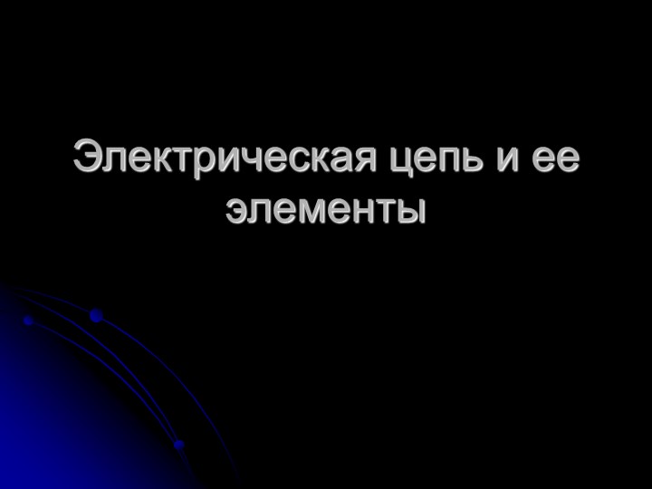 Электрическая цепь и ее элементы  - Скачать презентации бесплатно | Читать или скачать учебники для школы онлайн бесплатно ☑ Школьные учебники school-textbook.com