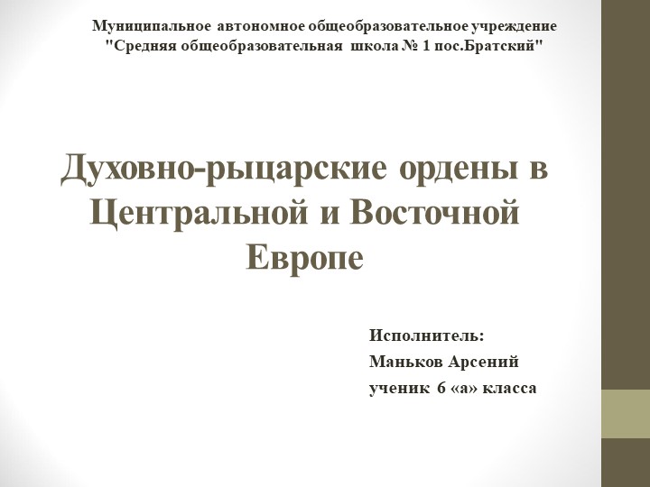 Презентация по всеобщей истории "Духовно-рыцарские ордены в Центральной и Восточной Европе" - Скачать презентации бесплатно | Читать или скачать учебники для школы онлайн бесплатно ☑ Школьные учебники school-textbook.com