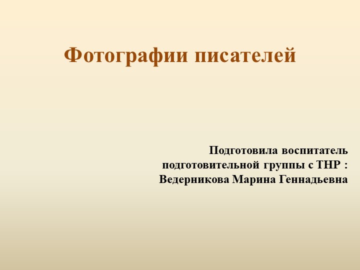 Презентация для детей старшего дошкольного возраста "Детские писатели"  - Скачать презентации бесплатно | Читать или скачать учебники для школы онлайн бесплатно ☑ Школьные учебники school-textbook.com