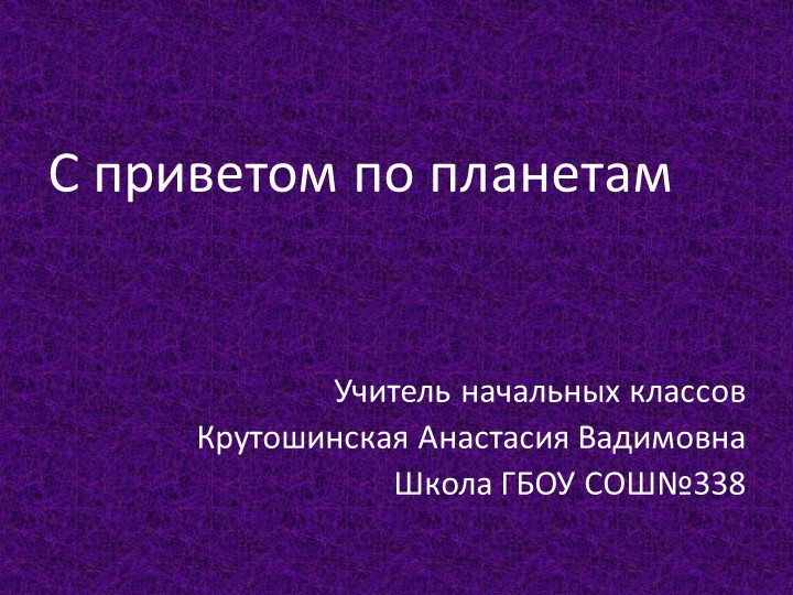 Викторина "С приветом по планетам" - Скачать презентации бесплатно | Читать или скачать учебники для школы онлайн бесплатно ☑ Школьные учебники school-textbook.com