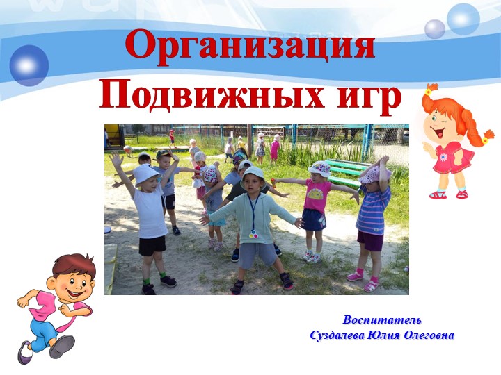 Презентация на тему: "Организация подвижных игр" - Скачать презентации бесплатно | Читать или скачать учебники для школы онлайн бесплатно ☑ Школьные учебники school-textbook.com