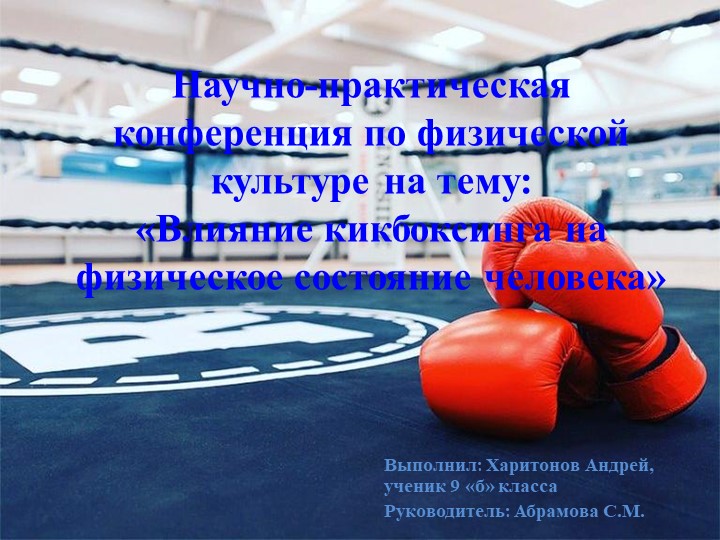 Презентация по физической культуре на тему: "Кикбоксинг" (9 класс) - Скачать презентации бесплатно | Читать или скачать учебники для школы онлайн бесплатно ☑ Школьные учебники school-textbook.com