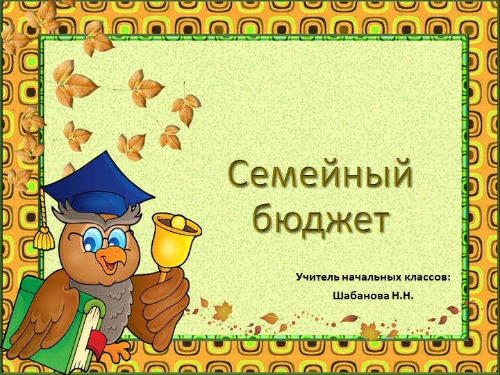 Презентация к интегрированному уроку математики и финансовой грамотности "Семейный бюджет"  - Скачать презентации бесплатно | Читать или скачать учебники для школы онлайн бесплатно ☑ Школьные учебники school-textbook.com