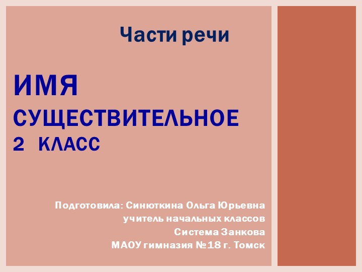 Презентация по русскому языку на тему "Существительное" (2 класс)  - Скачать презентации бесплатно | Читать или скачать учебники для школы онлайн бесплатно ☑ Школьные учебники school-textbook.com