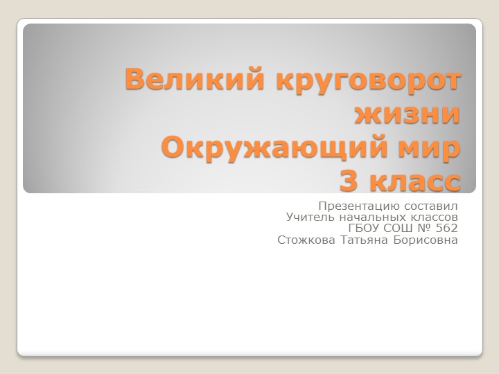 Презентация по окружающему миру на тему "Великий круговорот жизни" (3 класс)  - Скачать презентации бесплатно | Читать или скачать учебники для школы онлайн бесплатно ☑ Школьные учебники school-textbook.com