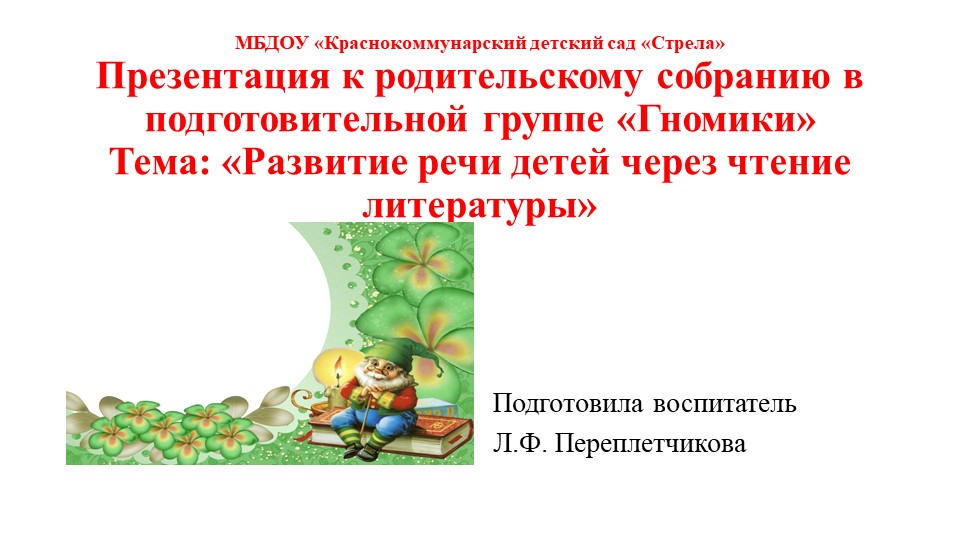 Презентация к родительскому собранию Семинар – практикум «Развитие речи детей через чтение литературы»  - Скачать презентации бесплатно | Читать или скачать учебники для школы онлайн бесплатно ☑ Школьные учебники school-textbook.com