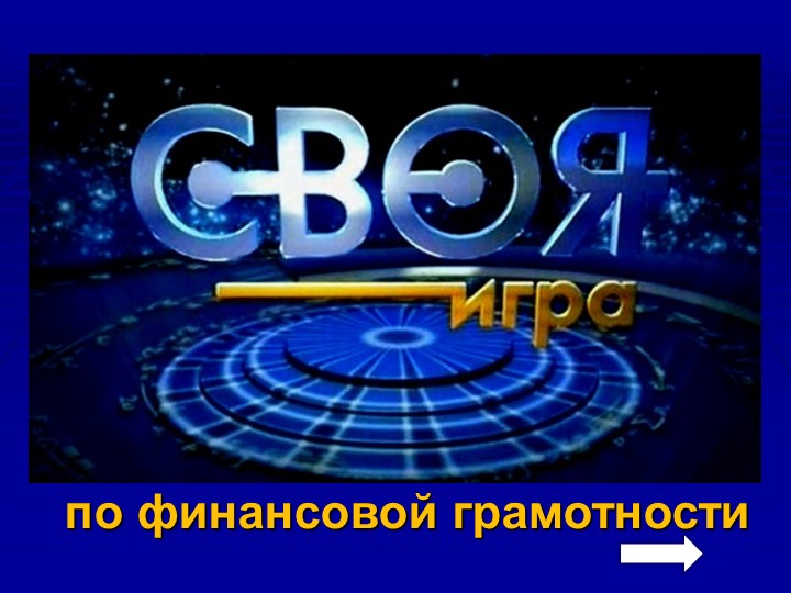 Презентация по финансовой грамотности "Своя игра" (1 класс)  - Скачать презентации бесплатно | Читать или скачать учебники для школы онлайн бесплатно ☑ Школьные учебники school-textbook.com