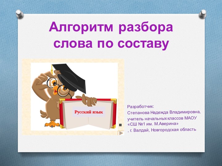 Презентация "Алгоритм разбора слова по составу" - Скачать презентации бесплатно | Читать или скачать учебники для школы онлайн бесплатно ☑ Школьные учебники school-textbook.com