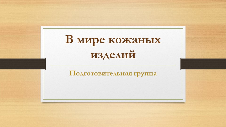 В мире кожанных изделий - Скачать презентации бесплатно | Читать или скачать учебники для школы онлайн бесплатно ☑ Школьные учебники school-textbook.com