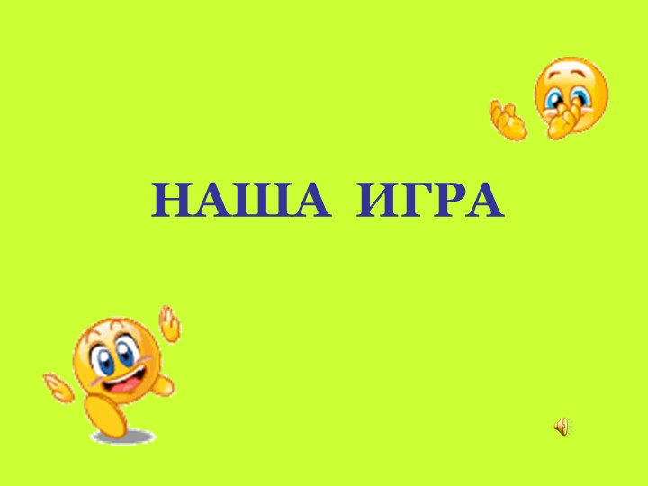 Наша игра по биологии 5 класс - Скачать презентации бесплатно | Читать или скачать учебники для школы онлайн бесплатно ☑ Школьные учебники school-textbook.com