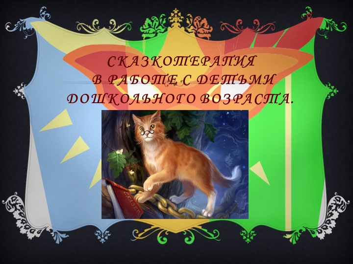 Презентация по психологии на тему: "Сказкотерапия" - Скачать презентации бесплатно | Читать или скачать учебники для школы онлайн бесплатно ☑ Школьные учебники school-textbook.com