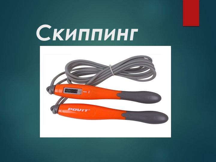 Презентация по физической культуре на тему: "Скиппинг" (8 класс) - Скачать презентации бесплатно | Читать или скачать учебники для школы онлайн бесплатно ☑ Школьные учебники school-textbook.com