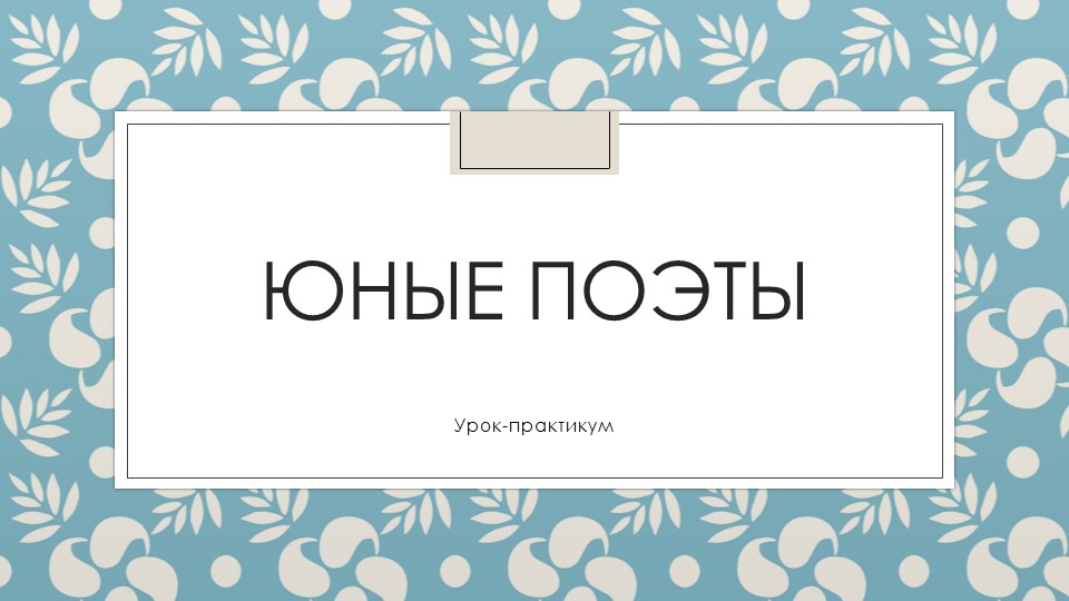 Презентация "Юные поэты" (Речевая практика, 4 класс)  - Скачать презентации бесплатно | Читать или скачать учебники для школы онлайн бесплатно ☑ Школьные учебники school-textbook.com