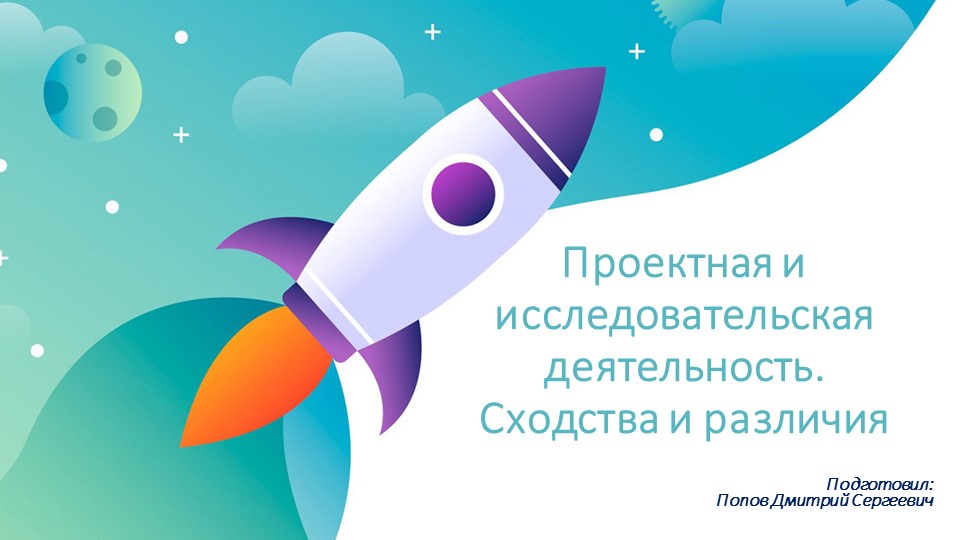 Презентация на тему "Проектная и исследовательская деятельность. Сходства и различия" (Индивидуальный проект, 10 класс)  - Скачать презентации бесплатно | Читать или скачать учебники для школы онлайн бесплатно ☑ Школьные учебники school-textbook.com