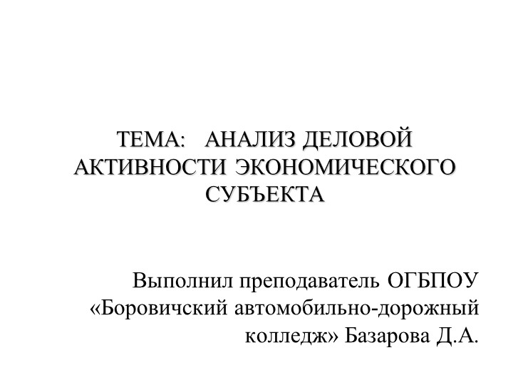 Презентация "Анализ деловой активности" - Скачать презентации бесплатно | Читать или скачать учебники для школы онлайн бесплатно ☑ Школьные учебники school-textbook.com