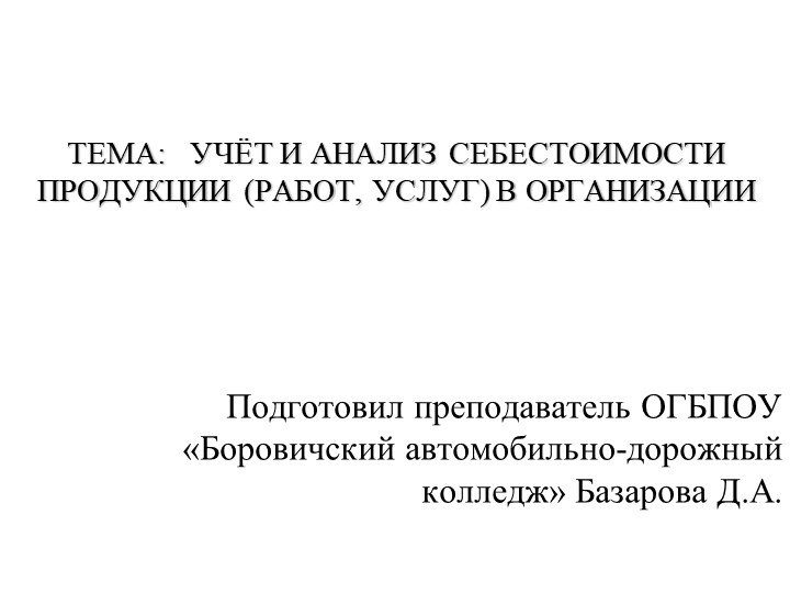 Презентация по бухгалтерскому учёту "Учёт и анализ себестоимости продукции" - Скачать презентации бесплатно | Читать или скачать учебники для школы онлайн бесплатно ☑ Школьные учебники school-textbook.com