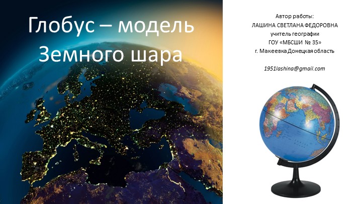 Презентация по географии на тему "Глобус - модель Земного шара"  - Скачать презентации бесплатно | Читать или скачать учебники для школы онлайн бесплатно ☑ Школьные учебники school-textbook.com