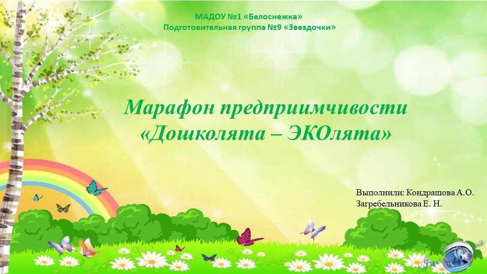 Презентация Марафона предприимчивости «Дошколята – ЭКОлята» (подготовительная группа)  - Скачать презентации бесплатно | Читать или скачать учебники для школы онлайн бесплатно ☑ Школьные учебники school-textbook.com