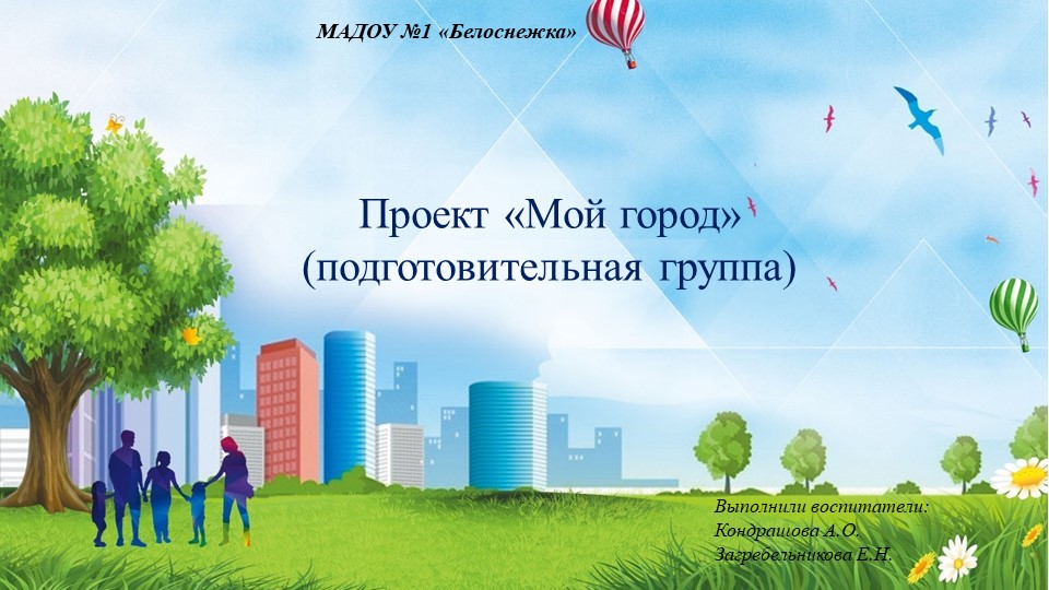 Презентации проекта «Мой город» (подготовительная группа) - Скачать презентации бесплатно | Читать или скачать учебники для школы онлайн бесплатно ☑ Школьные учебники school-textbook.com