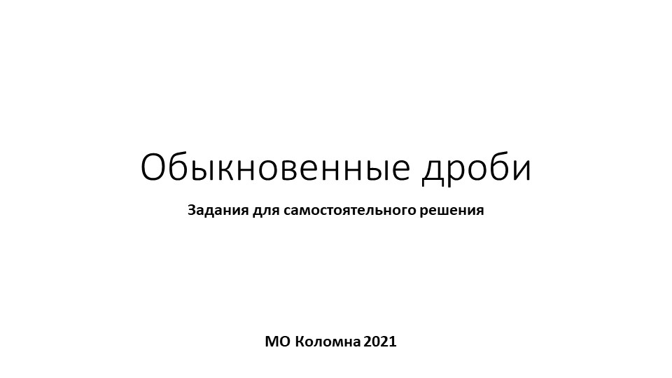 Презентация на тему "Обыкновенные дроби" практика - Скачать презентации бесплатно | Читать или скачать учебники для школы онлайн бесплатно ☑ Школьные учебники school-textbook.com