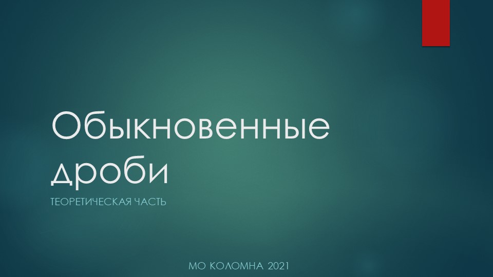 Презентация на тему "Обыкновенные дроби" теория - Скачать презентации бесплатно | Читать или скачать учебники для школы онлайн бесплатно ☑ Школьные учебники school-textbook.com