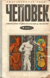Человек. Анатомия, Физиология, Гигиена. 8 класс - Цузмер А.М., Петришина О.Л.  - Скачать презентации бесплатно | Читать или скачать учебники для школы онлайн бесплатно ☑ Школьные учебники school-textbook.com