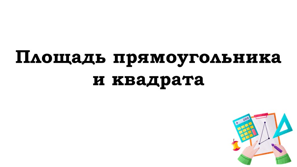 Презентация по теме "Площадь" 5 класс (рассчитана на 6 часов изучения темы) - Скачать презентации бесплатно | Читать или скачать учебники для школы онлайн бесплатно ☑ Школьные учебники school-textbook.com