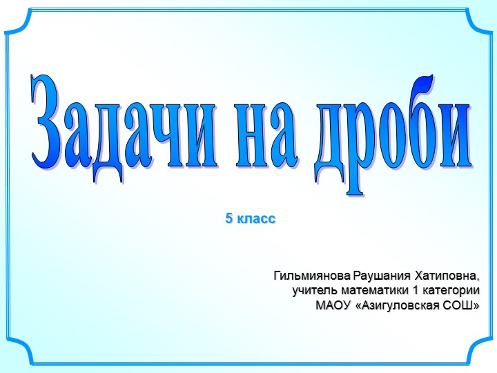 Презентация по математике на тему: "Задачи на дроби" (5 класс) - Скачать презентации бесплатно | Читать или скачать учебники для школы онлайн бесплатно ☑ Школьные учебники school-textbook.com