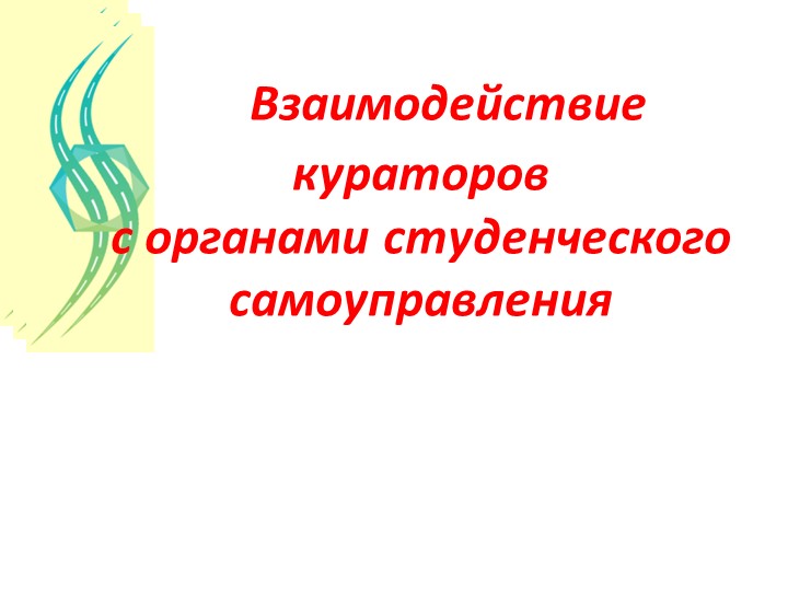 Взаимодействие кураторов с органами студенческого самоуправления - Скачать презентации бесплатно | Читать или скачать учебники для школы онлайн бесплатно ☑ Школьные учебники school-textbook.com