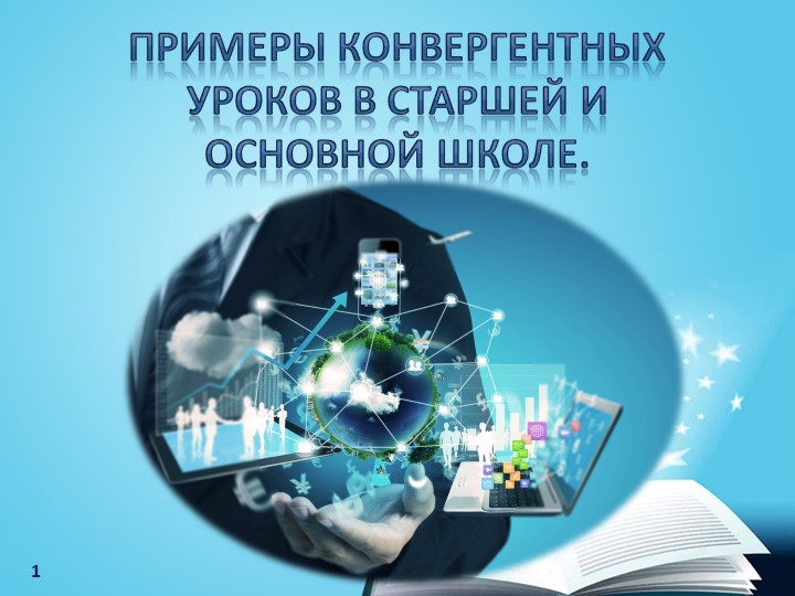 Презентация "Примеры конвергентных уроков в старшей и основной школе" - Скачать презентации бесплатно | Читать или скачать учебники для школы онлайн бесплатно ☑ Школьные учебники school-textbook.com