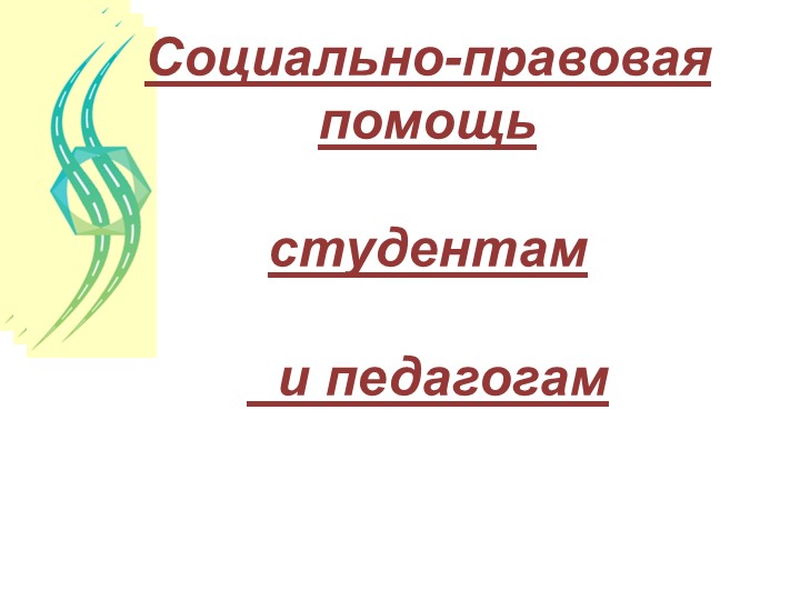 Социально-правовая помощь студентам и педагогам  - Скачать презентации бесплатно | Читать или скачать учебники для школы онлайн бесплатно ☑ Школьные учебники school-textbook.com