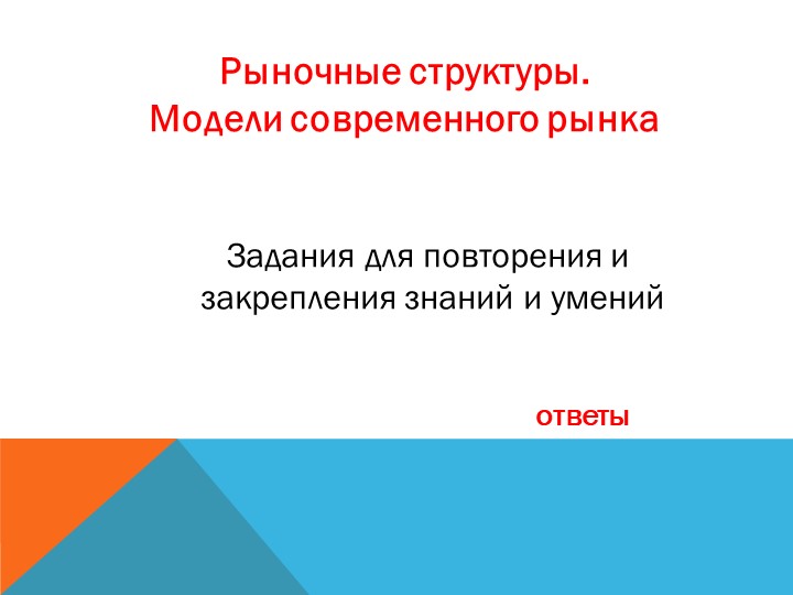 Презентация "Рыночные структуры. Модели современного рынка" - Скачать презентации бесплатно | Читать или скачать учебники для школы онлайн бесплатно ☑ Школьные учебники school-textbook.com