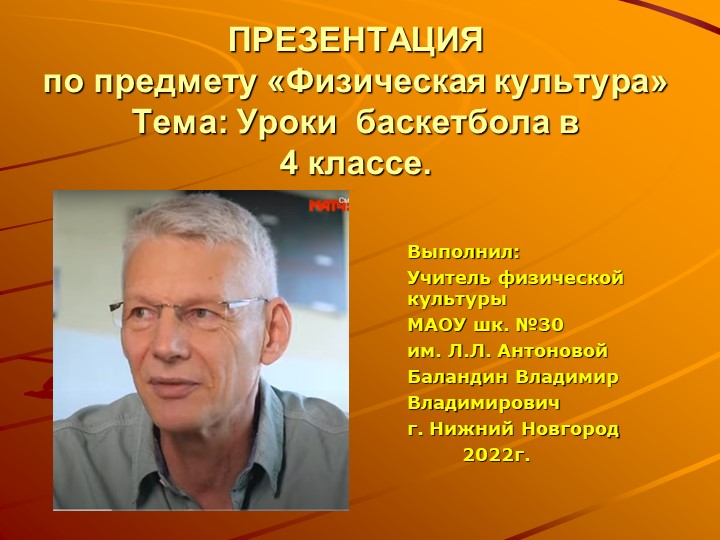 "Занятия в группах начальной подготовки по баскетболу (обучающиеся 4-х классов")  - Скачать презентации бесплатно | Читать или скачать учебники для школы онлайн бесплатно ☑ Школьные учебники school-textbook.com