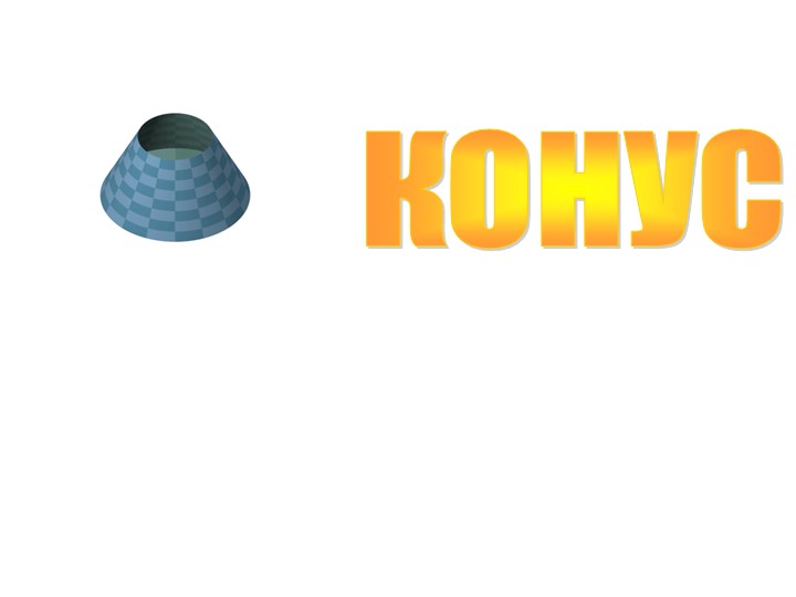 Презентация по математике на тему "Конус" - Скачать презентации бесплатно | Читать или скачать учебники для школы онлайн бесплатно ☑ Школьные учебники school-textbook.com